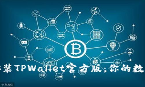 轻松下载安装TPWallet官方版：你的数字资产管家