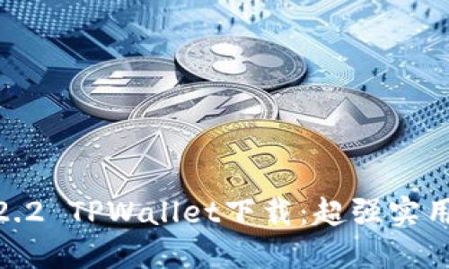 : 老版本1.2.2 TPWallet下载：超强实用技巧与资源
