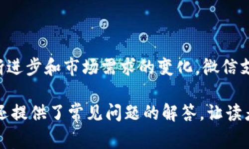 提到马化腾，大家都知道他是腾讯的创始人之一。他在推动数字经济、社交网络和各种数字支付解决方案方面的贡献不可小觑。随着移动支付的普及，数字钱包成为了人们日常生活中不可或缺的一部分。那么，马化腾的数字钱包具体是什么呢？我们可以从多个方面来探讨这个话题。

什么是数字钱包？
数字钱包，顾名思义，是一种虚拟支付工具，允许用户安全地存储和管理支付信息、信用卡、借记卡和其他付款选项。数字钱包不仅可以用来进行在线购物，也可以在实体店中使用，通常通过二维码或NFC（近场通讯）技术完成交易。

现在市面上有很多数字钱包，其中最知名的包括支付宝、微信支付以及Apple Pay等。作为中国互联网巨头的马化腾，自然不会错过这个领域。腾讯的数字钱包主要通过微信支付这一功能实现，整个过程简单便捷，用户仅需通过手机即可完成支付和转账。

马化腾的数字钱包：微信支付
微信支付是腾讯推出的一项支付服务，用户通过微信应用可以方便地进行在线支付和转账。微信支付自2013年推出以来迅速赢得了广大用户的青睐。它的成功源自于微信平台庞大的用户基础，几乎每个人的手机中都有这个应用。通过微信支付，用户不仅能进行日常消费，还能进行好友之间的小额转账。

功能上，微信支付不仅支持传统的线上购物，还可以在各种商家、餐厅和超市中使用。此外，用户还可以通过二维码轻松实现付款。只需将自己的微信钱包二维码提供给商家，或扫描商家的二维码，就能完成支付。也正因为如此，微信支付已成为现代人生活中不可或缺的一部分。

如何使用微信支付？
使用微信支付的步骤非常简单，以下是具体的操作步骤：

ol
    li打开微信应用，点击“我”，进入个人中心。/li
    li选择“钱包”，然后进行实名认证，绑定自己的银行卡。/li
    li在购买商品或服务时，选择微信支付。/li
    li出现付款二维码后，商家扫描或用户输入付款金额，完成支付。/li
/ol

对于转账，用户可以直接在聊天框中找到“转账”选项，输入金额和备注信息，随即就能完成转账。这样的设计，极大地方便了用户的日常生活。

微信支付的安全性
作为用户最关心的话题之一，微信支付在安全性方面下了很多功夫。每次支付都需要输入密码或使用指纹进行验证。此外，微信团队还持续监控交易数据，确保用户资产的安全。

微信支付提供了“安全保障”服务，当发生非本人操作的支付时，用户可以申请退款。在防止诈骗方面，微信支付也制定了一系列措施，比如通过多重身份验证来确保支付的安全性。

关于马化腾的数字钱包的未来展望
随着数字经济的迅速发展，马化腾的数字钱包——微信支付也在不断演化。未来的数字钱包将更加智能化，可能会结合人工智能技术，为用户提供更个性化的服务。例如，基于消费习惯的推荐、财务管理建议等。用户不仅可以用它来支付，还可以本科进行理财、投资等更多功能。

总结
总的来说，马化腾的数字钱包表现出色，通过微信支付这一平台，方便了人们的日常生活。随着技术的进步和用户需求的变化，数字钱包必将不断创新，给人们带来更多惊喜。

常见问题解答

问题一：如何确保在使用微信支付时的信息安全？
在数字支付时代，信息安全显得尤为重要。为了确保使用微信支付时的信息安全，用户可以采取以下几条建议：
ol
    li开启微信支付的安全设置，如指纹识别或面部识别。/li
    li定期更换支付密码，避免使用生日等简单密码。/li
    li在支付前确认商家的身份，避免与不明商家进行交易。/li
    li如发现异常交易，应及时联系微信客服进行处理。/li
/ol
保持警觉，定期审查交易记录，是保护自己资产安全的关键。

问题二：未来微信支付会有哪些新的功能？
未来微信支付可能会逐步向以下几个方向拓展功能：
ol
    listrong智能理财：/strong结合用户的消费习惯和偏好，提供个性化的理财建议。/li
    listrong跨境支付：/strong随着旅游和国际购物的增加，跨境支付将成为重要功能，便利更多用户。/li
    listrong社交电商：/strong结合社交平台的特点，推出更多社交化的消费体验。/li
    listrong虚拟货币：/strong在某些情况下，支持虚拟货币的支付方式，使得交易更加多样化。/li
/ol
这些新功能的推出，不仅可以满足用户的需求，也会极大增强微信支付的竞争力。

结束语
马化腾的数字钱包，通过微信支付这一载体，不仅改变了人们的消费习惯，也在一定程度上影响了整个行业的发展。未来，随着技术的不断进步和市场需求的变化，微信支付理应会朝着更加智能和安全的方向发展。希望每一位用户都能在快速发展的数字经济中，找到最合适自己的支付解决方案。

完成以上内容后，我们便建立了一个较为丰富的关于马化腾及其数字钱包的文章，其中不仅详细介绍了数字钱包的概念及其使用步骤，还提供了常见问题的解答，让读者在了解基础知识的同时，也能思考到未来的趋势。这种内容不仅帮助用户理解微信支付的优势，还给他们提供了实用的信息。