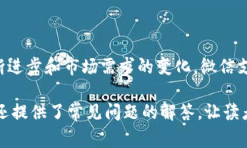 提到马化腾，大家都知道他是腾讯的创始人之一。他在推动数字经济、社交网络和各种数字支付解决方案方面的贡献不可小觑。随着移动支付的普及，数字钱包成为了人们日常生活中不可或缺的一部分。那么，马化腾的数字钱包具体是什么呢？我们可以从多个方面来探讨这个话题。

什么是数字钱包？
数字钱包，顾名思义，是一种虚拟支付工具，允许用户安全地存储和管理支付信息、信用卡、借记卡和其他付款选项。数字钱包不仅可以用来进行在线购物，也可以在实体店中使用，通常通过二维码或NFC（近场通讯）技术完成交易。

现在市面上有很多数字钱包，其中最知名的包括支付宝、微信支付以及Apple Pay等。作为中国互联网巨头的马化腾，自然不会错过这个领域。腾讯的数字钱包主要通过微信支付这一功能实现，整个过程简单便捷，用户仅需通过手机即可完成支付和转账。

马化腾的数字钱包：微信支付
微信支付是腾讯推出的一项支付服务，用户通过微信应用可以方便地进行在线支付和转账。微信支付自2013年推出以来迅速赢得了广大用户的青睐。它的成功源自于微信平台庞大的用户基础，几乎每个人的手机中都有这个应用。通过微信支付，用户不仅能进行日常消费，还能进行好友之间的小额转账。

功能上，微信支付不仅支持传统的线上购物，还可以在各种商家、餐厅和超市中使用。此外，用户还可以通过二维码轻松实现付款。只需将自己的微信钱包二维码提供给商家，或扫描商家的二维码，就能完成支付。也正因为如此，微信支付已成为现代人生活中不可或缺的一部分。

如何使用微信支付？
使用微信支付的步骤非常简单，以下是具体的操作步骤：

ol
    li打开微信应用，点击“我”，进入个人中心。/li
    li选择“钱包”，然后进行实名认证，绑定自己的银行卡。/li
    li在购买商品或服务时，选择微信支付。/li
    li出现付款二维码后，商家扫描或用户输入付款金额，完成支付。/li
/ol

对于转账，用户可以直接在聊天框中找到“转账”选项，输入金额和备注信息，随即就能完成转账。这样的设计，极大地方便了用户的日常生活。

微信支付的安全性
作为用户最关心的话题之一，微信支付在安全性方面下了很多功夫。每次支付都需要输入密码或使用指纹进行验证。此外，微信团队还持续监控交易数据，确保用户资产的安全。

微信支付提供了“安全保障”服务，当发生非本人操作的支付时，用户可以申请退款。在防止诈骗方面，微信支付也制定了一系列措施，比如通过多重身份验证来确保支付的安全性。

关于马化腾的数字钱包的未来展望
随着数字经济的迅速发展，马化腾的数字钱包——微信支付也在不断演化。未来的数字钱包将更加智能化，可能会结合人工智能技术，为用户提供更个性化的服务。例如，基于消费习惯的推荐、财务管理建议等。用户不仅可以用它来支付，还可以本科进行理财、投资等更多功能。

总结
总的来说，马化腾的数字钱包表现出色，通过微信支付这一平台，方便了人们的日常生活。随着技术的进步和用户需求的变化，数字钱包必将不断创新，给人们带来更多惊喜。

常见问题解答

问题一：如何确保在使用微信支付时的信息安全？
在数字支付时代，信息安全显得尤为重要。为了确保使用微信支付时的信息安全，用户可以采取以下几条建议：
ol
    li开启微信支付的安全设置，如指纹识别或面部识别。/li
    li定期更换支付密码，避免使用生日等简单密码。/li
    li在支付前确认商家的身份，避免与不明商家进行交易。/li
    li如发现异常交易，应及时联系微信客服进行处理。/li
/ol
保持警觉，定期审查交易记录，是保护自己资产安全的关键。

问题二：未来微信支付会有哪些新的功能？
未来微信支付可能会逐步向以下几个方向拓展功能：
ol
    listrong智能理财：/strong结合用户的消费习惯和偏好，提供个性化的理财建议。/li
    listrong跨境支付：/strong随着旅游和国际购物的增加，跨境支付将成为重要功能，便利更多用户。/li
    listrong社交电商：/strong结合社交平台的特点，推出更多社交化的消费体验。/li
    listrong虚拟货币：/strong在某些情况下，支持虚拟货币的支付方式，使得交易更加多样化。/li
/ol
这些新功能的推出，不仅可以满足用户的需求，也会极大增强微信支付的竞争力。

结束语
马化腾的数字钱包，通过微信支付这一载体，不仅改变了人们的消费习惯，也在一定程度上影响了整个行业的发展。未来，随着技术的不断进步和市场需求的变化，微信支付理应会朝着更加智能和安全的方向发展。希望每一位用户都能在快速发展的数字经济中，找到最合适自己的支付解决方案。

完成以上内容后，我们便建立了一个较为丰富的关于马化腾及其数字钱包的文章，其中不仅详细介绍了数字钱包的概念及其使用步骤，还提供了常见问题的解答，让读者在了解基础知识的同时，也能思考到未来的趋势。这种内容不仅帮助用户理解微信支付的优势，还给他们提供了实用的信息。