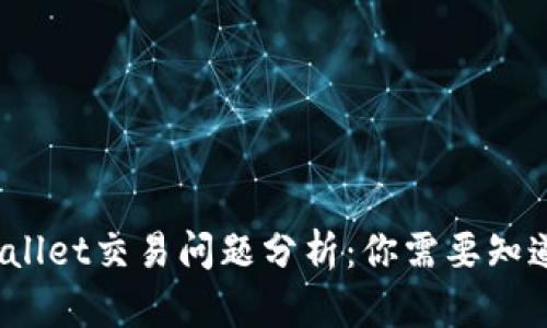 # TPWallet交易问题分析：你需要知道的一切
