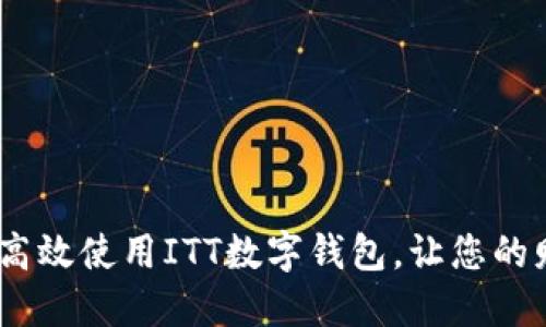 最全指南：如何高效使用ITT数字钱包，让您的财务管理更轻松