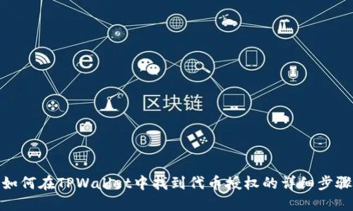 如何在TPWallet中找到代币授权的详细步骤