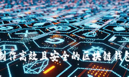 如何制作高效且安全的区块链钱包模板