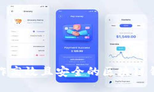 如何制作高效且安全的区块链钱包模板