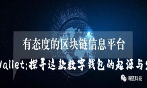 TPWallet:探寻这款数字钱包的起源与发展