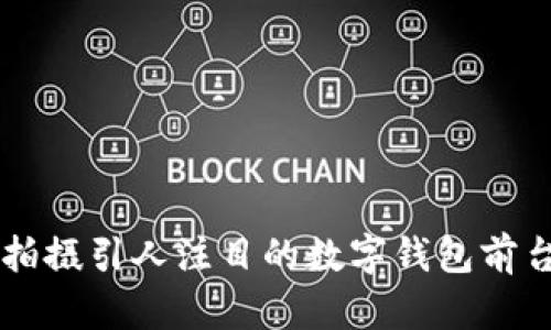 如何拍摄引人注目的数字钱包前台照片