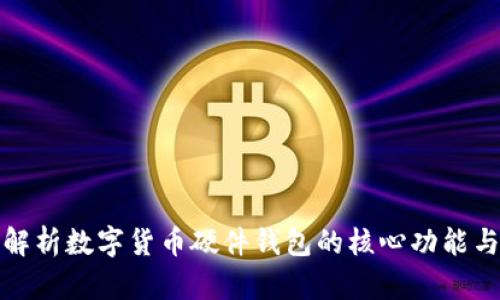 深度解析数字货币硬件钱包的核心功能与优势