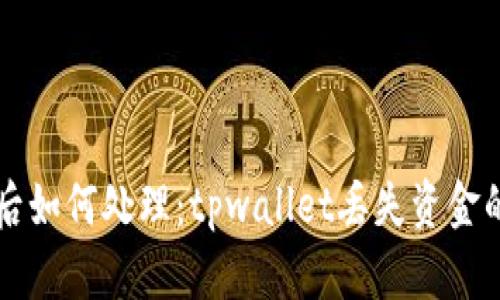 资产被盗后如何处理：tpwallet丢失资金的应对指南