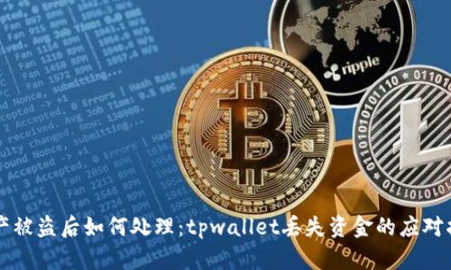 资产被盗后如何处理：tpwallet丢失资金的应对指南