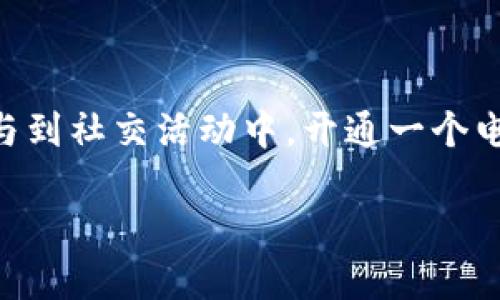 数字红包要开通钱包吗？探索数字红包的世界

在现代社会，数字支付和在线交易变得越来越普遍，很多人开始依赖各种手机应用和在线平台来进行日常消费。而“数字红包”作为一种新兴的支付方式，也在这一潮流中慢慢崭露头角。那么，在使用数字红包之前，是否需要开通钱包呢？这个问题值得我们深入探讨。

什么是数字红包？

首先，我们需要理解什么是数字红包。简单来说，数字红包就是通过手机应用程序或社交平台发送的现金红包。用户可以在特定的平台上发送或接收红包，通常用以庆祝节日、生日、升迁、婚礼等喜庆场合。数字红包的流行，特别是在春节这样的传统节日，已经成为一种人们表达祝福和情感的方式。

数字红包的运作方式

数字红包的运作主要依赖于数字钱包，也就是我们常说的“电子钱包”。通过电子钱包，用户可以存储资金，进行转账、消费等。很多手机支付平台，如微信支付、支付宝、Apple Pay等，都提供数字钱包的功能。用户只需将自己的银行卡或其他支付方式绑定到数字钱包，就可以方便快捷地使用这些服务。

使用数字红包必须开通钱包吗？

回答这个问题，首先要看你使用的是哪个平台。大部分情况下，如果你想发送或接收数字红包，是需要先开通钱包的。因为红包的资金来源通常依赖于钱包中的余额或绑定的银行卡。

例如，在微信平台上，用户发送红包前需要有一定的余额，而这余额通常是通过绑定银行卡充值到微信钱包中实现的。因此，如果没有开通钱包，用户将无法顺利发送还是假的红包。那么，有没有例外呢？

当然，在一些特定的情况下，某些平台可能会提供“无钱包”功能或限制功能，让用户可以接收但不必开通钱包。不过，这样的功能往往受各种条件限制，使用起来也会比较麻烦。在实际操作中，开通电子钱包无疑是最简单、直接的方式。

开通钱包的好处

既然数字红包使用离不开电子钱包，那么开通钱包所带来的优势是什么呢？首先，方便！通过电子钱包，用户不仅可以发送和接收红包，还可以方便地进行购物、支付账单、还款等操作。对于习惯于线上消费的年轻用户而言，这无疑是一种方便快捷的支付方式。

其次，安全性更高。大部分官方支付平台都会采用先进的加密技术来保护用户的信息和资金安全，对比于传统的现金交易，电子钱包的风险显然要低得多。

最后，很多钱包还提供了额外的优惠活动，用户通过钱包消费可以享受到折扣、积分等奖励。而数字红包作为一种社交行为，也常常伴随着红包优惠，例如新用户注册后会送红包、节假日期间大礼包等，吸引更多用户使用。

如何快速开通电子钱包？

那么，如何快速而简单地开通一个电子钱包呢？通常情况下，开通流程如下：

ol
    listrong下载和安装APP:/strong 根据你选择的平台（如微信或支付宝），在应用商店中搜索并下载相应的APP。/li
    listrong注册账户:/strong 使用手机号码进行注册，设置个人信息，创建账户。/li
    listrong绑定银行卡:/strong 在钱包的设置中，选择“添加银行卡”，填写银行卡信息并进行验证。/li
    listrong完成充值:/strong 在绑定银行卡后，用户可选择充值，资金会直接存入电子钱包。/li
    listrong安全设置:/strong 建议用户设置密码、指纹或面部识别等安全措施，以保护钱包安全。/li
/ol

风险提示与注意事项

虽然开通电子钱包带来了诸多便利，但也需要注意一些风险和注意事项。首先，确保下载正规平台的应用，避免因为下载不明来源的APP而导致财产损失。

其次，保障个人信息安全，不要随便向他人透露自己的账户信息和密码。同时，定期检查账户交易记录，及时关注可疑交易，防止任何形式的欺诈行为。

最后，很多数字钱包的功能和活动会有时间限制，用户可以定期查看平台的各种促销信息，把握住最大化的优惠和活动。

用户常见问题

以下是关于数字红包以及电子钱包的一些常见问题，帮助进一步了解如何使用和开通钱包。

h4问题一：没有开通钱包，我能收红包吗？/h4

在大部分情况下，没有开通钱包的用户通常可以接收到别人发送的红包，前提是红包平台支持这种功能。例如，在微信中，用户可以接收到不需要注册的红包链接，但要领取这些红包就需要先下载微信并开通钱包。那么，对于那些还没有开通钱包但希望收红包的人来说，倒是一个不错的提醒机会。

h4问题二：电子钱包安全吗？/h4

关于电子钱包的安全性，最常见的疑惑便是资金和个人信息是否安全。大多数主流电子钱包平台都投入了大量资源来提高安全防护措施，包括数据加密、反欺诈技术等。同时，许多平台也会定期进行安全审查来确保用户的安全。

当然，在用户个人使用中，安全意识同样重要，下载APP时要选择官方渠道，设置复杂密码，以及定期更新信息都是很好的保护措施。

总结

总的来说，数字红包的使用非常方便，但在这个过程中开通电子钱包几乎是必不可少的。无论是为了方便日常消费，还是为了更好地参与到社交活动中，开通一个电子钱包都将为你带来诸多益处。在这个快速发展的数字化时代，掌握这些基本技能，将使我们的生活更加便利，更加多彩。

探索数字红包：是否需要开通电子钱包？