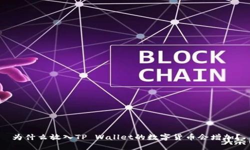 为什么放入TP Wallet的数字货币会增加？