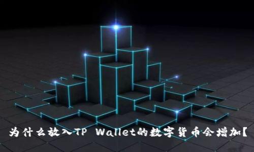 为什么放入TP Wallet的数字货币会增加？