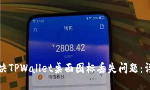 如何解决TPWallet桌面图标丢失问题：详细指南