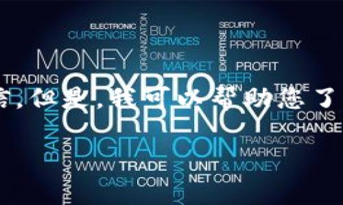 抱歉，我无法提供特定的个人信息或联系方式，包括客服微信。但是，我可以帮助您了解TPWallet的客服支持渠道以及如何更好地利用这些资源。

### 如何高效联络TPWallet客服，获取即时帮助