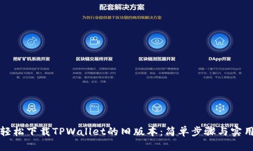 如何轻松下载TPWallet的旧版本：简单步骤与实用技巧