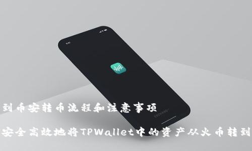 火币到币安转币流程和注意事项

如何安全高效地将TPWallet中的资产从火币转到币安