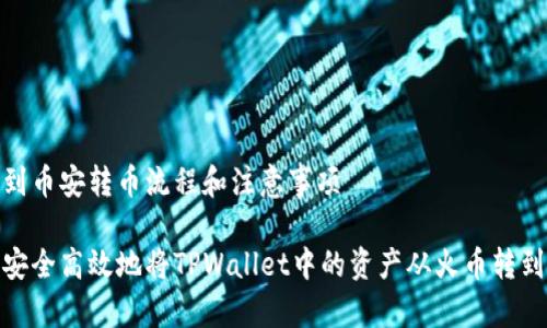 火币到币安转币流程和注意事项

如何安全高效地将TPWallet中的资产从火币转到币安
