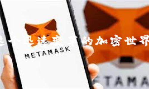 无法访问TPWallet官网的原因及解决方案

在现代数字时代，区块链和加密货币的世界正在迅猛发展，其中TPWallet作为一种多功能的数字钱包备受欢迎。但是，对于许多用户来说，访问TPWallet官网可能遇到了一些问题，比如链接无法打开或网站加载缓慢。这种情况可能让人感到挫败，因为你可能急需访问网站来管理你的数字资产或获取最新资讯。下面我们将深入探讨导致这种情况的原因，并提供一些可行的解决方案。

可能导致TPWallet官网无法访问的原因

让我们首先看看一些常见的原因，导致用户无法顺利访问TPWallet官网：

h41. 网络连接问题/h4
这是最常见的原因之一。无论是在家还是在外，网络连接不稳定或者网络故障都会阻止你访问特定的网站。你可以尝试通过其他网站检查网络连接是否正常，或者重启你的路由器。

h42. 网站维护或宕机/h4
有时候，网站会进行维护，或者因为技术问题导致宕机。虽然这并不常见，但这确实是可能发生的事情。可以尝试在社交媒体、论坛等渠道查看其他用户的反馈，确认是否有众多用户也面临同样的问题。

h43. 浏览器缓存或cookies问题/h4
当你的浏览器缓存或cookies过多时，可能会影响网站的正常加载。清理浏览器缓存和cookies可能会解决访问问题。你只需进入浏览器的设置，找到“隐私”或“安全”选项，进行相应的操作即可。

h44. 防火墙或安全软件限制/h4
某些安全软件或防火墙设置可能会将特定网站错误地列入黑名单，导致你无法顺利访问。你可以尝试临时关闭防火墙，或者在防火墙设置中允许TPWallet官网的访问。

h45. 网址输入错误/h4
有时候，我们在输入网址时可能会出现错误，导致无法访问。请确保网址正确，并且没有多余的空格或拼写错误。

解决访问TPWallet官网的办法

如果你在访问TPWallet官网上遇到问题，请参考以下建议来解决这些问题：

h41. 检查网络连接/h4
确保你的设备已连接到稳定的网络，你可以尝试打开其他网页来确认网络状态是否良好。如果网络有问题，可以尝试重启路由器，或更换网络环境，比如使用手机热点。

h42. 使用不同的设备或浏览器/h4
如果有备用设备，比如手机、平板或者其他电脑，可以尝试在这些设备上访问TPWallet官网。如果在不同设备上也无法访问，可以确定是网站本身的问题。如果可以访问，说明可能是你的设备或浏览器出现了问题。

h43. 清除浏览器缓存和cookies/h4
每个浏览器都有清除缓存和cookies的功能，具体步骤可能略有不同。通常在设置中找到“隐私”或“历史记录”选项，选择清除缓存和cookies即可。清理后，重启浏览器再试一次。

h44. 暂时关闭安全软件/h4
如果你怀疑是防火墙或安全软件的问题，可以尝试暂时将其关闭，看看是否能访问TPWallet官网。如果可以访问，建议检查软件的设置，添加TPWallet官网为信任网站。

h45. 访问社交媒体或社区论坛/h4
如果你无法访问TPWallet官网，可以查看其Twitter、Facebook等社交媒体平台，看看是否有相关公告。如果其他用户也出现同样的问题，通常网站很快会修复。同时你也可以在社区论坛发帖寻求帮助。

如何保障数字资产的安全

在使用TPWallet或者其他数字钱包时，保障个人资产安全是每一个用户必须要关注的问题。以下是一些保护你的数字资产的建议：

h41. 使用强密码/h4
创建一个复杂且独特的密码，可以有效地保护你的账户安全。避免使用容易被猜到的个人信息，如生日、姓名等。同时，可以考虑使用密码管理工具来生成和保存安全的密码。

h42. 启用双重认证/h4
如果TPWallet支持双重认证功能，请务必启用。这一功能可以为你的账户增加一层额外的安全保护，即使黑客获取了你的密码，也无法轻易登录你的账户。

h43. 定期审核账户活动/h4
定期检查你的账户活动记录，了解交易和登录情况。如果发现任何异常活动，请及时更改密码，并向TPWallet客服报告。

h44. 保存恢复助记词安全/h4
在创建钱包时，通常会提供一组助记词，这是恢复你钱包的重要信息。请将这些信息保存在安全的地方，避免与他人分享，切勿在网上曝光。

h45. 避免网络钓鱼/h4
要警惕网络钓鱼攻击。在访问TPWallet或与数字资产相关的任何操作中，务必确保地址正确，避免点击不明链接，以防下载恶意软件或泄露账户信息。

总结

在面对无法访问TPWallet官网的情况时，了解可能的原因和解决方案可以帮助你迅速恢复访问。同时，在使用TPWallet或其他数字资产平台时，保持对安全性和隐私的关注，这样可以有效保护你的数字资产。希望以上的建议对你有所帮助，愿你在数字资产的旅程中顺利无碍。

相关问题探讨

h41. 如何选择适合自己的数字钱包?/h4
选择数字钱包时，首先要考虑安全性、易用性和支持的资产类型。对于初学者，建议选择用户界面友好且支持多种货币的报应钱包。如TPWallet就是一个不错的选择，因其支持多种主流加密货币，并且操作。此外，也要关注钱包的社区和技术支持情况，选一个经过验证，有良好评价的钱包更能确保你的资产安全。

h42. TPWallet是否支持所有类型的加密货币?/h4
TPWallet致力于支持多种加密货币，虽然它的具体支持列表会随着市场的发展而变化，但通常包括比特币、以太坊及其他常见的数字资产。在选择使用TPWallet之前，你可以先查看其官方网站上的支持币种列表，确保你所持有的币种在支持范围内。如果你有特定的币种需求，也可以考虑其他钱包的兼容性，这样能更灵活地管理你的资产。

结语

希望上述内容能够帮助到你，对TPWallet的使用和访问也能提供更清晰的指引。如果你在使用过程中遇到任何其他问题，欢迎随时与社区或客服进行交流，获取更专业的帮助。在这个迅速变革的加密世界里，保持学习和适应是我们每一个用户的责任。

TPWallet官网无法访问？解决方案与数字钱包使用技巧