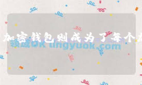 思考一个且的

在数字时代，虚拟货币的兴起带来了新的投资方式和资产管理方式，而加密钱包则成为了每个加密货币用户的必需品。针对这一主题，我为您准备了一个的和关键词。

全面解析虚拟货币加密钱包：安全性、使用指南及最佳选择