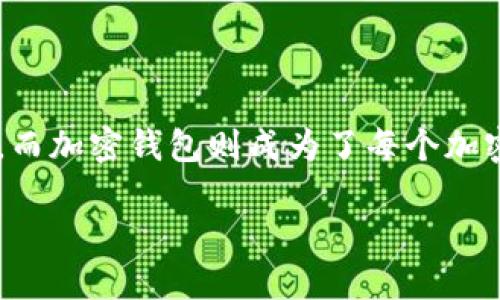 思考一个且的

在数字时代，虚拟货币的兴起带来了新的投资方式和资产管理方式，而加密钱包则成为了每个加密货币用户的必需品。针对这一主题，我为您准备了一个的和关键词。

全面解析虚拟货币加密钱包：安全性、使用指南及最佳选择