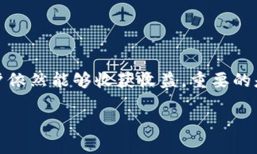 探索TPwallet代币的挖矿机制

在当今区块链的快速发展中，数字货币和代币的概念已成为许多投资者和技术爱好者关注的焦点。TPwallet，作为一个公认的数字货币钱包，提供了多种功能和服务。然而，关于TPwallet里的代币是否能够通过挖矿获得的问题，却是用户们所关心的焦点。今天，我们将对此进行详细探讨。

什么是TPwallet？

TPwallet是一个多链钱包，支持多种加密资产的储存和管理。它允许用户方便地接收、发送和管理他们的数字资产，包括主流的比特币、以太坊，以及各类ERC20、BEP20代币。TPwallet不仅提供简单易用的界面，还有多重安全保护措施，确保用户的资产安全。

代币与挖矿的基本概念

在深入TPwallet代币的挖矿问题之前，有必要了解代币和挖矿的基本概念。代币是基于某个区块链平台创建的数字资产，通常用于特定的应用或服务。而挖矿是指通过计算机算力解密复杂数学题以获得新币的过程，它是确保区块链网络安全和维持正常运行的重要机制。常见的挖矿方式包括工作量证明（PoW）和权益证明（PoS）等。

TPwallet中的代币来源

在TPwallet中，用户可以接收到的代币通常通过交易、空投（Airdrop）或者参与项目而获得。在某些情况下，用户也可以通过参与特定项目的早期投资而持有他们的代币。这种情况下，用户可能会收到一些平台代币作为奖励。不过，TPwallet本身并不支持传统意义上的代币挖矿，而是作为一个管理和交易的工具，帮助用户方便地操作和管理他们的数字资产。

TPwallet支持的挖矿项目

虽然TPwallet本身不支持直接挖矿，但它可以与某些项目的挖矿机制相结合。例如，某些基于以太坊或BSC（币安智能链）的去中心化金融（DeFi）项目可能会允许用户通过流动性挖矿或者质押来获得代币。在这些项目中，用户的资产被锁定在特定的智能合约中，以促成交易或流动性提供，用户则会根据其贡献获得一定的代币奖励。

如何在TPwallet上管理挖矿收益

如果用户在使用TPwallet管理他们的挖矿收益，首先要确保他们参与的项目是安全和可靠的。接下来，用户需要定期查看其钱包中的余额变化，确保他们的收益能够及时反映在TPwallet中。此外，用户还需要了解不同项目代币的特点和市场行情，以便于做出明智的投资决策。管理代币收益的时候，一定要注意保持不同代币之间的平衡，以应对未来的市场变化。

TPwallet的优势与不足

TPwallet作为一个数字货币钱包，因其用户友好的界面和多链支持而受到关注。然而，它也并非没有不足之处。用户在使用时，可能会发现某些高级功能不如竞争对手使用起来那么方便。此外，TPwallet的安全性也依赖于用户自己采取措施，如设置复杂的密码和启用双重认证等。要在其上安全地存储和管理资产，用户需要时刻保持警惕，切忌在不安全的网络环境中操作。

总结

综上所述，TPwallet本身并不支持代币挖矿，但用户可以通过参与其他项目的流动性挖矿或质押等活动来获得代币。在使用TPwallet进行资产管理时，用户应保持理性的投资心态，谨慎选择参与的项目，并定期检查资产的状态，以确保其投资的安全与收益最大化。

常见问题

1. TPwallet是否有推荐的单位适合挖矿的项目？

很多用户都想知道TPwallet是否能够推荐适合投资和挖矿的项目，实际上，下列几个项目受到较多用户的青睐：
ul
  li以太坊2.0：以太坊正在逐步转向权益证明机制，用户可以通过质押以太币来获得新的ETH奖励。/li
  li币安智能链（BSC）：BSC上有很多去中心化交易所（DEX），如PancakeSwap，用户可以通过提供流动性来赚取平台代币。/li
  liPolygon（MATIC）：这个高速且低费用的链上也有不少项目在进行流动性挖矿，适合喜欢风险和收益兼得的投资者。/li
/ul
当然，在选择参与的项目时，用户仍需做好充分的研究，以确保投向的项目具有可持续性和合规性。

2. 在TPwallet上如何保障我的资产安全？

安全性是数字货币管理中的一个重要课题，用户在使用TPwallet时可以通过以下方式来保障自己的资产安全：
ul
  li使用强密码：设置一个强大且复杂的密码，最好包含字母、数字和特殊字符。/li
  li启用双重认证：尽可能开启双重认证，这样即使有人获得了您的密码，也无法轻易登录账户。/li
  li定期备份：定期备份您的私钥和助记词，确保在丢失设备的情况下能够恢复访问。/li
  li保持软件更新：确保TPwallet应用是最新版本，以获得最新的安全补丁和功能。/li
/ul
总之，使用TPwallet或任何数字货币钱包时，安全保障措施是不可或缺的一部分，用户需要时刻保持警觉。

结束语

随着数字货币的普及，越来越多的用户开始接触和使用像TPwallet这样的钱包。虽然在TPwallet中代币的获取方式并不包括传统意义上的挖矿，但通过参与相关项目，用户依然能够收获收益。重要的是，用户应在使用的过程中保持警觉，关注市场行情和项目动态，以实现最大的投资回报。

TPwallet代币获取及其挖矿机制详解