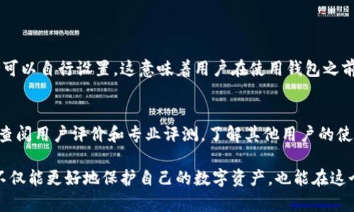 比特币钱包文件是如何加密的

在当今数字货币盛行的时代，保护比特币等加密资产的安全性显得尤为重要。比特币钱包作为存储这些资产的工具，其加密机制自然成为了用户们关注的焦点。本文将详细探讨比特币钱包文件的加密方式，以及相关的安全性考虑和用户保护。

tiaoti比特币钱包文件是如何加密的？详解加密机制与安全性/tiaoti  
比特币, 钱包加密, 数字货币, 安全性/guanjianci

什么是比特币钱包？
比特币钱包是一个软件程序，允许用户存储和管理其比特币资产。钱包的类型多种多样，包括软件钱包、硬件钱包和纸质钱包。不同的钱包类型在存储方式和安全性方面各有优劣。一般而言，钱包的核心是存储私钥的地方，而这个私钥就像是用户访问他们比特币的密钥。

为什么需要加密钱包文件？
比特币的安全性主要依赖于公钥和私钥的加密机制。私钥是用户控制其比特币资产的凭证，因此必须妥善保管。若私钥泄露，可能导致资产被盗。此外，网络攻击、病毒和恶意软件也可能威胁到钱包的安全。因此，保护钱包文件不被未授权访问是至关重要的。

比特币钱包文件的加密机制
比特币钱包文件的加密涉及多个步骤。首先，在比特币钱包程序创建时，私钥通常会通过一种称为“对称加密”的方式进行加密。用户需要输入一个密码，这个密码将被用作加密和解密私钥的钥匙。

具体而言，这个过程包括以下几个关键步骤：
ul
  listrong生成私钥：/strong钱包生成一对密钥，包括公钥和私钥。私钥是用于认证身份的，而公钥则用于接收比特币。/li
  listrong密码哈希化：/strong用户设置的密码不会直接用于加密，它会被通过哈希函数转化为一段固定长度的字符串。这种方法确保即使攻击者获得了哈希值，也无法轻易反推出用户的密码。/li
  listrong加密私钥：/strong哈希后的密码会用于加密私钥。常用的对称加密算法如 AES（高级加密标准）被广泛应用于这个过程。/li
  listrong保存钱包文件：/strong加密后的钱包文件将以特定格式保存，通常以“.dat”或“.json”结尾。这些文件包含了钱包的地址、余额以及其他相关信息，但都经过加密处理。/li
/ul

比特币钱包的安全性
尽管加密提供了潜在的保护，但没有任何系统是绝对安全的。以下是一些影响比特币钱包安全性的因素：
ul
  listrong密码的强度：/strong用户设定的密码必须足够复杂，包含字母、数字和符号，以防被猜测或者暴力破解。/li
  listrong备份方案：/strong用户应定期备份钱包，一旦发生意外丢失，备份可以帮助恢复比特币资产。备份文件也需要加密保护。/li
  listrong使用安全软件：/strong安装可靠的反病毒和防火墙软件可以抵御恶意软件的攻击，保护钱包文件的安全。/li
/ul

如何保护我的比特币钱包？
保护比特币钱包不仅仅依赖于加密算法，用户的行为同样至关重要。以下是一些实用的建议：
ul
  listrong定期更新软件：/strong确保使用最新版本的钱包软件，以获得最新的安全补丁和功能。/li
  listrong启用双重认证：/strong一些平台提供双重验证功能，增加了安全层次，即使密码泄露，攻击者也需要额外的验证信息。/li
  listrong使用冷钱包：/strong冷钱包是指没有直接连接到互联网的钱包，存储在设备上或者纸上，可以有效降低被黑客攻击的风险。/li
/ul

常见的安全漏洞及应对策略
在处理比特币钱包时，用户可能会面临各种安全漏洞。了解这些问题并采取相应策略是非常必要的。常见的安全漏洞包括：
ul
  listrong钓鱼攻击：/strong攻击者通过伪造的网站获取用户的凭证。用户需要确保访问官方网站，避免点击可疑链接。/li
  listrong不安全的网络：/strong在公共Wi-Fi环境下访问钱包可能导致信息被窃取。使用VPN可以增加连接的安全性。/li
  listrong社会工程学攻击：/strong攻击者通过社交手段获取用户的信任，从而获取敏感信息。用户需要提高警觉，不随便泄露个人信息。/li
/ul

如何恢复被遗失的钱包？
如果用户丢失了钱包访问权限，可以通过以下方式尝试恢复：
ul
  listrong找回密码：/strong通过钱包所提供的密码恢复选项，若备份文件正确，往往可以找回私钥。/li
  listrong联系支持：/strong许多钱包服务商有客户支持，可以在遇到问题时寻求帮助。/li
  listrong利用助记词：/strong在创建钱包时，用户通常会得到一串助记词，这可以用于重建钱包。/li
/ul

总结
比特币钱包文件的加密是保护用户资产安全的关键一步。尽管它依赖于复杂的加密算法，但用户的安全意识和良好的习惯同样重要。通过采取适当的保护措施，用户可以最大程度地降低风险，更安心地享受加密货币的便利。

常见问题
h41. 比特币钱包是否都会自动加密？/h4
并非所有比特币钱包都自动加密。用户在选择钱包时应查看其安全性选项，有些钱包提供可选的加密服务，用户可以自行设置。这意味着用户在使用钱包之前，一定要仔细阅读相关说明书，了解如何进行加密和备份。

h42. 如何判断我的比特币钱包是否安全？/h4
判断钱包安全性可以从多个方面入手：首先查看钱包软件是否开源，开源软件通常更透明，安全性更可靠；其次，查阅用户评价和专业评测，了解其他用户的使用体验；最后，确保钱包提供强大的安全保护，例如具有双重认证和强大加密机制的选项。

比特币钱包文件的加密机制是多层次的，其中涉及算法、用户行为等众多因素。通过深入了解其内部运作，用户不仅能更好地保护自己的数字资产，也能在这个新兴的经济领域中更加自信地前行。