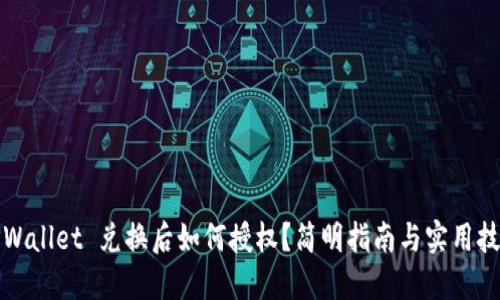 TPWallet 兑换后如何授权？简明指南与实用技巧