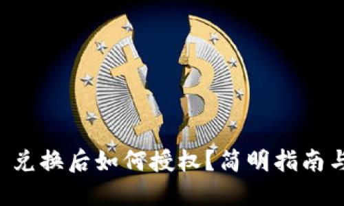 TPWallet 兑换后如何授权？简明指南与实用技巧