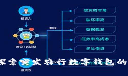 打破传统，探索突发农行数字钱包的便捷与创新