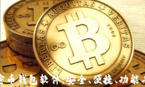 
选择合适的加密币钱包软件：安全、便捷、功能丰富的最佳选择