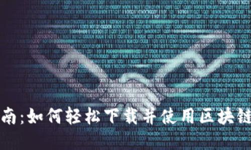 全方位指南：如何轻松下载并使用区块链雷达钱包