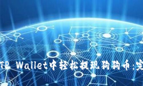 如何在TP Wallet中轻松提现狗狗币：完整指南