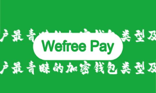 探索中国用户最青睐的加密钱包类型及其使用建议

探索中国用户最青睐的加密钱包类型及其使用建议