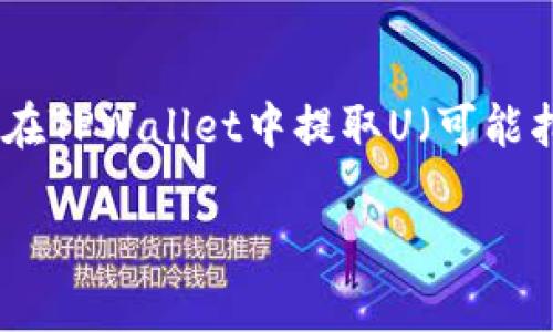 由于你的提问针对特定数字货币钱包中的操作，下面我将详细介绍如何在TPWallet中提取U（可能指的是USDT或其他稳定币），并增加一些相关内容，帮助你理解这一过程。

如何便捷地在TPWallet中提取USDT？详细指南与常见问题解答