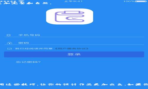   如何在Photoshop中轻松删除钱包中的数字元素 / 
 guanjianci Photoshop, 删除, 钱包设计, 数字元素 /guanjianci 

引言
在现代设计中，Photoshop是一个不可或缺的工具，无论是专业的平面设计师还是业余爱好者，都会在其创作中使用到这个软件。有时候，我们在设计钱包或其他图像时，需要对某些元素进行删除，比如多余的数字、文字或图案。这不仅仅是为了美观，有时也是因为设计的需要。然而，初次使用Photoshop的小伙伴们可能会对如何删除这些数字元素感到困惑。本文将详尽地介绍如何有效地删除钱包设计中的数字，帮助你轻松掌握这一技巧。

为什么需要删除钱包中的数字？
在进行钱包设计时，数字元素可能是由于初步设计阶段的错误或是最终版本与预设不同而添加的。有时候，数字可能是多余的，或者设计风格的更改使得这些数字显得不合适。无论是什么原因，清理这些不必要的元素，对于提升整体设计质量至关重要。

第一个步骤：打开你的项目
要开始删除钱包中的数字，首先需要在Photoshop中打开你的项目文件。确保你的设计文件是最新的，以免丢失任何重要的修改。

第二个步骤：选中需要删除的数字元素
选择“选择工具”是删除操作中非常关键的一步。Photoshop提供了多种选择工具，如矩形选框工具、套索工具以及魔棒工具。不同的工具适合不同的场景。
如果数字较小且跟背景具有显著对比，推荐使用魔棒工具。用魔棒工具点击数字，它会自动选择与点击相同颜色的区域。如果数字没有被完全选中，可以按住 Shift 键继续点击其他数字部分，直到所有数字都被选中。
如果数字与背景颜色差别不大，考虑使用套索工具手动圈选整个数字。确保在选择过程中不遗漏任何部分，这样删除的效果才会更加干净。

第三个步骤：删除选中的数字
一旦你成功选择了需要删除的数字，按下键盘上的 Delete 键即可将其删除。在这个过程中，可随时使用上方的撤销命令（Ctrl   Z 或 Command   Z）以便于恢复之前的状态。

第四个步骤：修复背景
删除数字后，可能会在设计中留下空白或破损的区域。此时，你需要使用“修补工具”或“克隆图章”工具来修复背景。这两个工具将帮助你从周围区域复制颜色和纹理，填补空白区域，使设计看起来更加完整和自然。

第五个步骤：保存设计
完成数字删除和背景修复后，别忘了保存你的项目。推荐使用“另存为”功能，保留原始文件的备份，以免后期需要对原始设计进行修改。

小技巧，让你的设计更专业
除了删除钱包中的数字外，提升设计质量的一些小技巧也值得掌握。比如，尝试使用图层样式和调整图层以获得更理想的色彩和效果。平衡设计的对比度、亮度与颜色，也能极大增强视觉吸引力。

常见问题
在学习如何删除数字的过程中，你可能会碰到一些问题，以下是两个常见问题及其解决方法：

问题一：选择工具选择不完整怎么办？
有时候，选择工具可能无法达到理想的效果，造成部分数字没有被选中。这种情况下，可以采用以下几种方法：
ul
li选择工具适当调整：试着切换到不同的选择工具，比如从魔棒工具换用套索工具，手动圈选更多区域。/li
li放大图像：按住 Ctrl 或 Command 键，然后使用滚轮放大设计，这样可以更精确地选择细小的部分。/li
li调整魔棒工具的容差设置：在选中区域的时候，查看上方设置栏中的容差选项，适当调整数值，使得工具能够选择更多的相近颜色区域。/li
/ul

问题二：删除后背景显示不自然怎么办？
删除数字后，背景出现不自然的痕迹是很常见的情况。针对这种情况，可以尝试以下方法：
ul
li使用画笔工具轻轻涂抹：选择与背景颜色相近的画笔颜色，使用画笔技术小心涂抹，以便更自然地融入整体设计。/li
li稳定的色彩填充：利用取色工具选取周围的颜色，然后用油漆桶填充，确保背景颜色的一致性。/li
li多图层处理：尝试在新的图层上修补背景，这样可以自由撤销，如果效果不好也不会影响到整个设计。/li
/ul

总结
掌握在Photoshop中删除钱包设计中的数字是一项实用且重要的技术。通过选择合适的工具，认真调整和细心处理，任何用户都可以使他们的设计更加完美。在今后的创作过程中，希望你能熟练运用这些技巧，让你的设计作品更加出色。如果你有任何问题或需要进一步的帮助，不要犹豫，随时查阅相关资料或向专家请教。让我们一起在设计的道路上不断探索与前进吧！