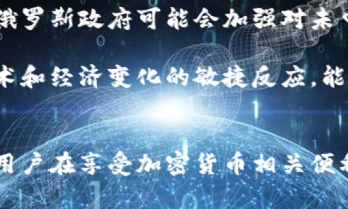 biao ti/biao ti 俄罗斯未申报加密钱包的原因：背后的经济与法律因素/biao ti

俄罗斯加密钱包,未申报,法律问题,经济因素/guanjianci

引言
近年来，加密货币的普及使得越来越多的人们开始关注这个新兴的金融领域。尤其是在俄罗斯，随着加密市场的迅速发展，许多用户开始使用加密钱包来存储和交换数字货币。然而，针对未申报加密钱包的现象，成为了政府和社会广泛讨论的话题。本文将深入探讨俄罗斯未申报加密钱包的原因，包括法律、经济以及社会影响等方面。

未申报加密钱包的法律背景
在俄罗斯，加密货币的法律地位尚不明晰。尽管政府对加密货币的监管逐步加强，但仍存在法律空白。例如，2019年俄罗斯通过了一项新的法律，试图对数字金融资产进行规范。然而，在实际操作中，由于缺乏明确的规定，许多用户仍然选择不申报他们的加密钱包。这使得一些人担心披露个人加密资产可能导致法律责任，尤其是在政府对加密交易的监管日益严格的背景下。

另一个法律问题是，对于加密货币的定义和分类尚不统一。这导致了某些加密资产未能被纳入现有法律框架，用户也由于对法律的不确定性而选择不申报。此外，部分用户可能对于法律条款缺乏理解，因此在选择是否申报时产生顾虑。

经济因素影响未申报现象
经济环境也是影响俄罗斯用户未申报加密钱包的重要因素。俄罗斯经济的波动，尤其是由于制裁和经济危机导致的通货膨胀，使得许多人希望通过加密货币来保护自己的财富。在这样的背景下，很多人选择不申报加密资产，以避免引发税务和其他经济问题。

此外，俄罗斯的税收政策相对复杂，许多用户对加密资产的税务要求缺乏清晰的了解。在这样的情况下，用户可能出于对税收的顾虑而选择隐瞒或不申报他们的加密钱包。这种情况下，未申报的行为不仅可以避免高额的税收负担，也可以降低因资产申报带来的经济压力。

社会文化因素的影响
除了法律和经济因素外，社会文化因素同样对俄罗斯未申报加密钱包的现象产生了影响。在某些文化背景下，隐私和个人资产保护被视为重要的社会价值。在这种观念影响下，用户可能认为公开申报个人加密资产是对自己隐私的侵犯，因此选择不申报。

此外，俄罗斯的许多人对政府的监管措施持有一定的怀疑态度，认为这种监管措施可能对个人财产造成威胁。这种文化上的不信任进一步推动了人们选择隐藏个人的加密钱包，避免因申报而造成不必要的风险。

技术因素的相关性
加密钱包的技术复杂性也是导致其未申报现象的重要因素。许多用户对于如何正确申报加密资产缺乏专业知识，尤其是在面对频繁变更的技术和法律环境时，许多人感到无所适从。此外，加密技术的匿名性使得很多用户相信，自己可以较为安全地保存个人资产并避免申报。

此外，技术的快速发展和应用使得许多用户对如何将加密资产转化为法定货币并不明确。人们对交易过程的复杂性和不确定性感到畏惧，因此选择不申报加密资产。这使得用户在技术上的无知和对政府监管的恐惧交织在一起，导致了许多人选择不申报。

潜在风险及未来展望
未申报加密钱包的现象并非没有潜在风险。无论是法律风险、经济风险还是社会风险，未申报的行为都可能导致严重后果。此外，随着全球各国对加密资产监管的日趋严厉，俄罗斯政府可能会加强对未申报加密资产的查处力度，这可能导致用户面临更大的风险。因此，用户在使用加密钱包时，必须对法律和经济环境保持关注，及时调整自身行为以适应不断变化的市场。

展望未来，俄罗斯在加密货币及其相关法律法规方面可能会进一步发展。随着用户对法律知识的加强，未来未申报加密钱包的现象有望有所减缓。无论如何，保持对法律、技术和经济变化的敏捷反应，能够帮助用户更好地保护他们的加密资产。

总结
综上所述，俄罗斯未申报加密钱包的原因涉及法律、经济、社会文化和技术等多个层面。尽管这种现象反映出用户对隐私和经济保护的追求，但同时也带来了众多潜在风险。用户在享受加密货币相关便利的同时，也需要增强自我保护意识，在法律规定的框架内合理申报个人资产，以确保其财富安全和合法。