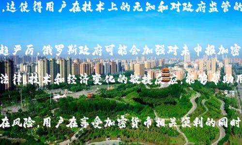 biao ti/biao ti 俄罗斯未申报加密钱包的原因：背后的经济与法律因素/biao ti

俄罗斯加密钱包,未申报,法律问题,经济因素/guanjianci

引言
近年来，加密货币的普及使得越来越多的人们开始关注这个新兴的金融领域。尤其是在俄罗斯，随着加密市场的迅速发展，许多用户开始使用加密钱包来存储和交换数字货币。然而，针对未申报加密钱包的现象，成为了政府和社会广泛讨论的话题。本文将深入探讨俄罗斯未申报加密钱包的原因，包括法律、经济以及社会影响等方面。

未申报加密钱包的法律背景
在俄罗斯，加密货币的法律地位尚不明晰。尽管政府对加密货币的监管逐步加强，但仍存在法律空白。例如，2019年俄罗斯通过了一项新的法律，试图对数字金融资产进行规范。然而，在实际操作中，由于缺乏明确的规定，许多用户仍然选择不申报他们的加密钱包。这使得一些人担心披露个人加密资产可能导致法律责任，尤其是在政府对加密交易的监管日益严格的背景下。

另一个法律问题是，对于加密货币的定义和分类尚不统一。这导致了某些加密资产未能被纳入现有法律框架，用户也由于对法律的不确定性而选择不申报。此外，部分用户可能对于法律条款缺乏理解，因此在选择是否申报时产生顾虑。

经济因素影响未申报现象
经济环境也是影响俄罗斯用户未申报加密钱包的重要因素。俄罗斯经济的波动，尤其是由于制裁和经济危机导致的通货膨胀，使得许多人希望通过加密货币来保护自己的财富。在这样的背景下，很多人选择不申报加密资产，以避免引发税务和其他经济问题。

此外，俄罗斯的税收政策相对复杂，许多用户对加密资产的税务要求缺乏清晰的了解。在这样的情况下，用户可能出于对税收的顾虑而选择隐瞒或不申报他们的加密钱包。这种情况下，未申报的行为不仅可以避免高额的税收负担，也可以降低因资产申报带来的经济压力。

社会文化因素的影响
除了法律和经济因素外，社会文化因素同样对俄罗斯未申报加密钱包的现象产生了影响。在某些文化背景下，隐私和个人资产保护被视为重要的社会价值。在这种观念影响下，用户可能认为公开申报个人加密资产是对自己隐私的侵犯，因此选择不申报。

此外，俄罗斯的许多人对政府的监管措施持有一定的怀疑态度，认为这种监管措施可能对个人财产造成威胁。这种文化上的不信任进一步推动了人们选择隐藏个人的加密钱包，避免因申报而造成不必要的风险。

技术因素的相关性
加密钱包的技术复杂性也是导致其未申报现象的重要因素。许多用户对于如何正确申报加密资产缺乏专业知识，尤其是在面对频繁变更的技术和法律环境时，许多人感到无所适从。此外，加密技术的匿名性使得很多用户相信，自己可以较为安全地保存个人资产并避免申报。

此外，技术的快速发展和应用使得许多用户对如何将加密资产转化为法定货币并不明确。人们对交易过程的复杂性和不确定性感到畏惧，因此选择不申报加密资产。这使得用户在技术上的无知和对政府监管的恐惧交织在一起，导致了许多人选择不申报。

潜在风险及未来展望
未申报加密钱包的现象并非没有潜在风险。无论是法律风险、经济风险还是社会风险，未申报的行为都可能导致严重后果。此外，随着全球各国对加密资产监管的日趋严厉，俄罗斯政府可能会加强对未申报加密资产的查处力度，这可能导致用户面临更大的风险。因此，用户在使用加密钱包时，必须对法律和经济环境保持关注，及时调整自身行为以适应不断变化的市场。

展望未来，俄罗斯在加密货币及其相关法律法规方面可能会进一步发展。随着用户对法律知识的加强，未来未申报加密钱包的现象有望有所减缓。无论如何，保持对法律、技术和经济变化的敏捷反应，能够帮助用户更好地保护他们的加密资产。

总结
综上所述，俄罗斯未申报加密钱包的原因涉及法律、经济、社会文化和技术等多个层面。尽管这种现象反映出用户对隐私和经济保护的追求，但同时也带来了众多潜在风险。用户在享受加密货币相关便利的同时，也需要增强自我保护意识，在法律规定的框架内合理申报个人资产，以确保其财富安全和合法。