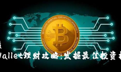 优质
TPWallet理财攻略：发掘最佳投资机会