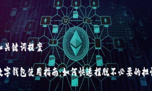 和关键词提案

数字钱包使用指南：如何快速摆脱不必要的担忧