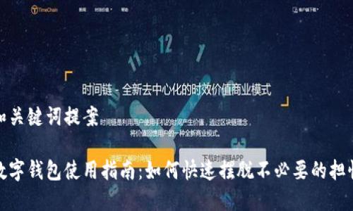 和关键词提案

数字钱包使用指南：如何快速摆脱不必要的担忧