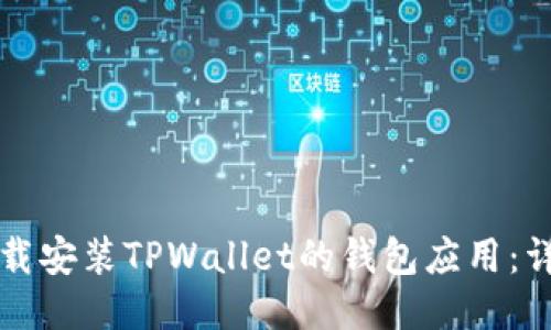 如何快速下载安装TPWallet的钱包应用：详细视频指南