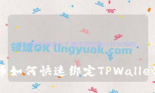 优质酷儿币如何快速绑定TPWallet：详尽指南