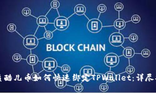 优质酷儿币如何快速绑定TPWallet：详尽指南