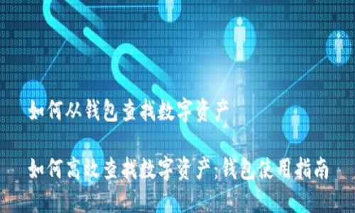 如何从钱包查找数字资产

如何高效查找数字资产：钱包使用指南