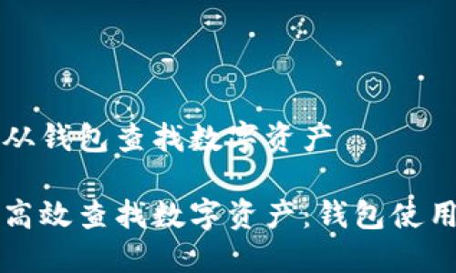 如何从钱包查找数字资产

如何高效查找数字资产：钱包使用指南