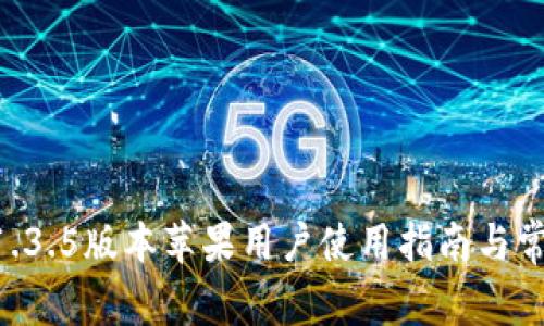 TPWallet 1.3.5版本苹果用户使用指南与常见问题解析