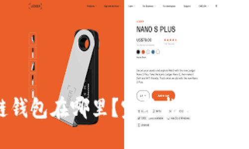 优质

区块链钱包在哪里？完整指南与热门选择