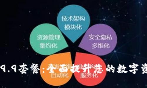 TPWallet 59.9套餐：全面提升您的数字资产管理体验