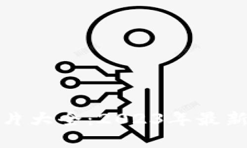 加密短针钱包图片大全：2023年最新款式与功能归纳